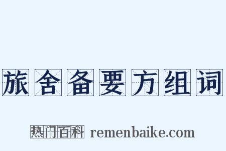 旅舍备要方组词是什么意思的图片